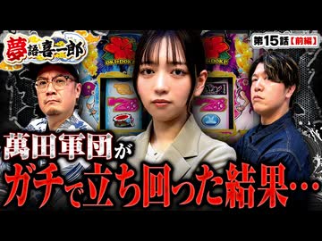 夢語喜一郎　第15話 前編