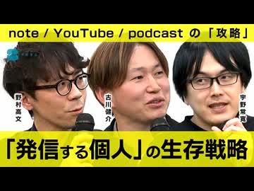 【メンバーシップ限定版】発信する個人の生存戦略 ーーnote、YouTube、Podcast＠宇野書店　野村高文／古川健介(けんすう)／宇野常寛