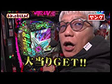 わかってもらえるさ 第338回（e 北斗の拳11 暴凶星）