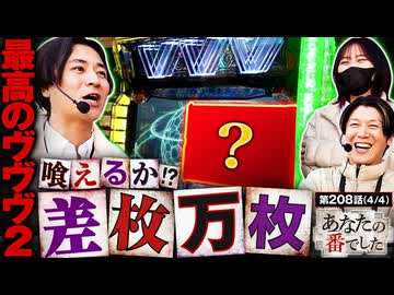 あなたの番でした　第208話(4/4)