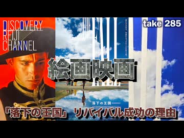 DR285 絵画映画の可能性「落下の王国」リバイバル成功の理由
