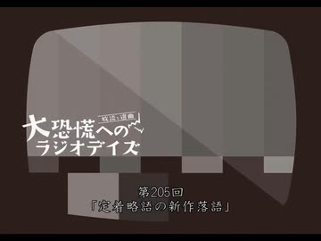 大恐慌へのラジオデイズ　第205回「定着略語の新作落語」