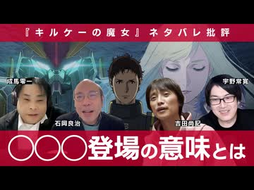 【ネタバレ批評座談会】機動戦士ガンダム 閃光のハサウェイ キルケーの魔女 石岡良治×成馬零一×吉田尚記×宇野常寛