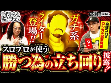 ヒカル・ウシオの試写会　第95話 前編