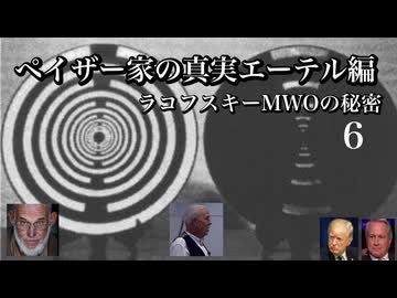 ペイザー家の真実エーテル編　ラコフスキーMWOの秘密6