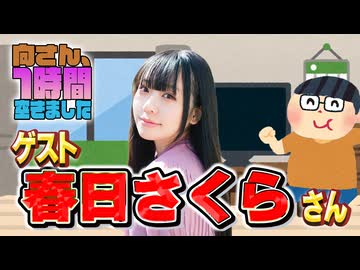 【春日さくら】１時間空きました