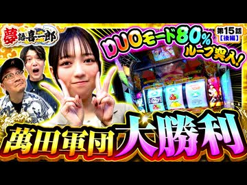 夢語喜一郎　第15話 後編