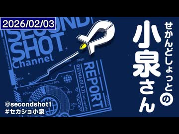 せかんどしょっとの小泉さん第19回