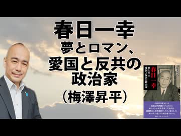 『春日一幸：夢とロマン、愛国と反共の政治家』梅澤昇平（展転社）
