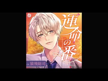 「運命の番(つがい)」CV：猿飛総司