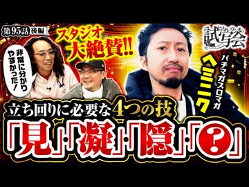 ヒカル・ウシオの試写会　第95話 後編