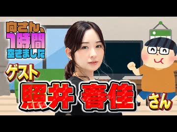 【照井春佳】１時間空きました