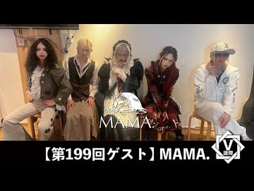 MAMA.【V援隊】TV放送 第199回