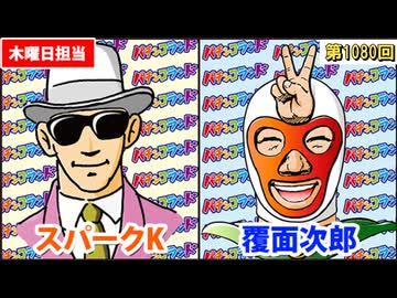 日替わりラジオ-＃1080【最近どんな立ち回りしてる!?】