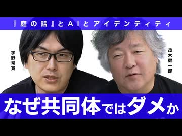【メンバーシップ限定版】なぜ「共同体」は「強者の論理」なのか？　茂木健一郎 × 宇野常寛　（シリーズ『庭の話』の話）
