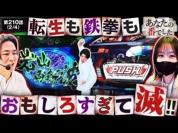 あなたの番でした　第210話(2/4)