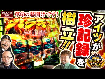 ゴールデンジャケット　第291話 前編