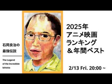 【メンバーシップ限定版】石岡良治の最強伝説 vol.94 2025年アニメ映画ランキング＆年間ベスト