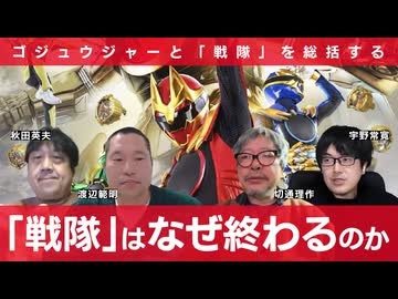 「戦隊」は終わるべくして終わった……！ 『ナンバーワン戦隊ゴジュウジャー』批評座談会 宇野常寛×切通理作×秋田英夫×渡辺範明