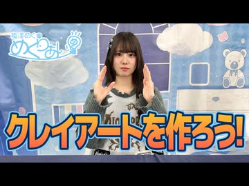【おまけ動画】クレイアートをやろう！
