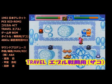 TRAVEL エプル『戦闘用(ザコ)BGM』PCE SCD-ROM2版 保管用特別MIX