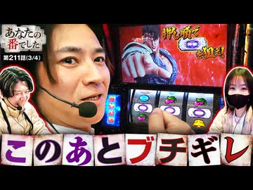 あなたの番でした　第211話(3/4)