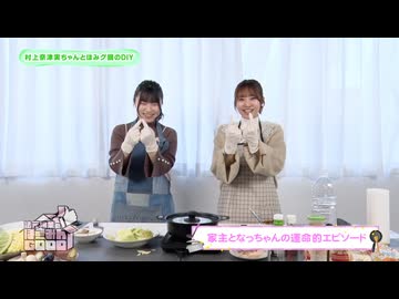 法元明菜のほーみんGOOD＃43