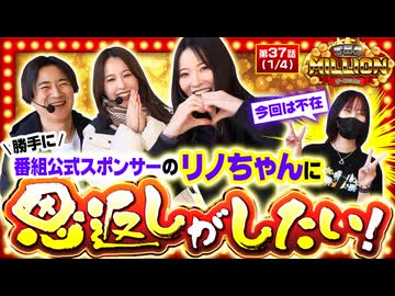 THE MILLION　第37話(1/4)