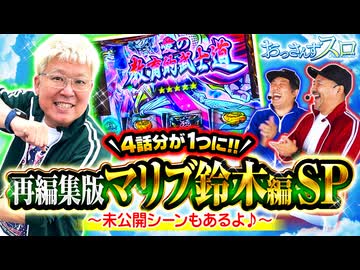 おっさんずスロ　再編集版　マリブ鈴木編 SP