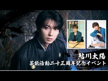★【１２日東京２部】鮎川太陽 芸能23周年記念イベント(ゲスト：ほさかよう、大森夏向)