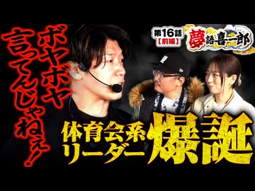 夢語喜一郎　第16話 前編