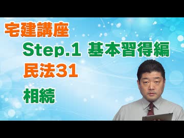 令和８年受験用[Step.1民法31]相続