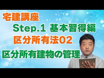 令和８年受験用[Step.1区分所有法02]区分所有建物の管理