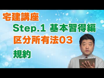 令和８年受験用[Step.1区分所有法03]規約