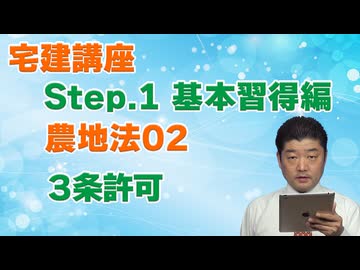 令和８年受験用[Step.1農地法02]３条許可