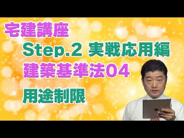 令和８年受験用[Step.2建築基準法04]用途制限