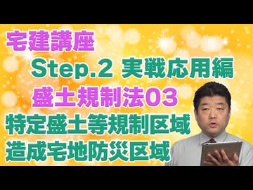令和８年受験用[Step.2盛土規制法03]特定盛土等規制区域・造成宅地防災区域