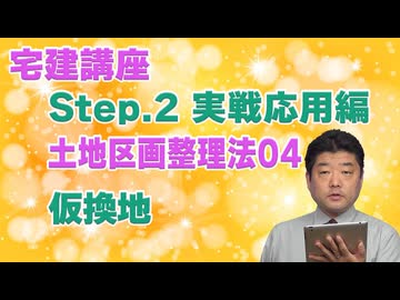 令和８年受験用[Step.2土地区画整理法04]仮換地
