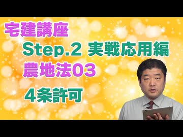 令和８年受験用[Step.2農地法03]４条許可