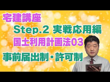 令和８年受験用[Step.2国土利用計画法03]事前届出制・許可制