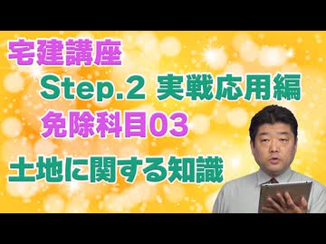 令和８年受験用[Step.2免除科目03]土地に関する知識