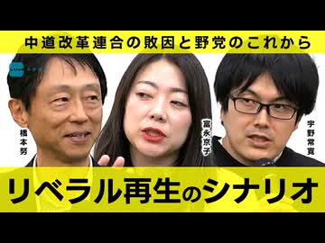 【メンバーシップ限定版】「リベラル」再生のシナリオを考える 　橋本努／富永京子／宇野常寛