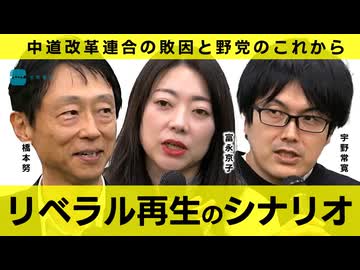 【メンバーシップ限定版】「リベラル」再生のシナリオを考える 　橋本努／富永京子／宇野常寛