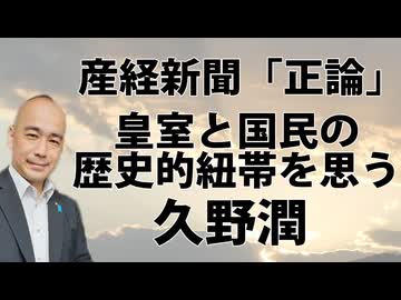 「皇室と国民の歴史的紐帯を思う」久野潤（産経新聞「正論」）