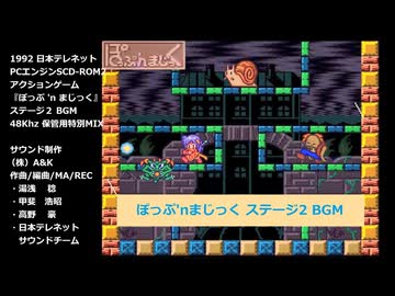 ぽっぷ'nまじっく『ゲーム画面ステージ２用BGM』PCE SCD-ROM2版 保管用特別MIX