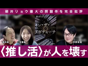 朝井リョウ『イン・ザ・メガチャーチ』を語り尽くす批評座談会　三宅香帆×酒井信×宇野常寛