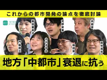 【メンバーシップ限定版】「庭」的な都市をつくるための作戦会議ーー「共創」はいかに可能か　門脇耕三／鞍田愛希子／小川さやか／井庭崇／田中浩也／鞍田崇／宇野常寛
