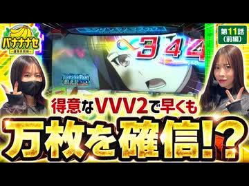 バナナナセ～運命共同体～　第11話 前編