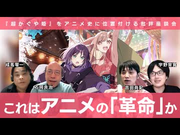 『超かぐや姫！』はアニメ界の「チームみらい」である⁈ーー石岡良治×宇野常寛×成馬零一×吉田尚記