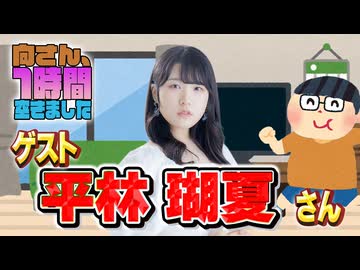 【平林瑚夏】１時間空きました